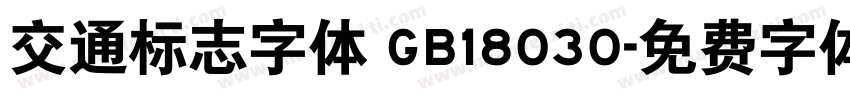 交通标志字体 GB18030字体转换